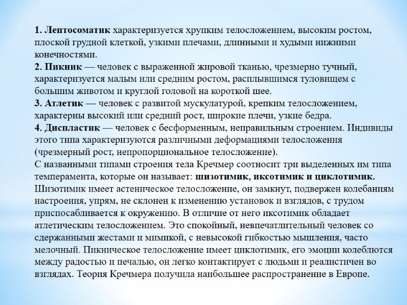 1. Лептосоматик характеризуется хрупким телосложением, высоким ростом, плоской грудной клеткой, узкими плечами, длинными и